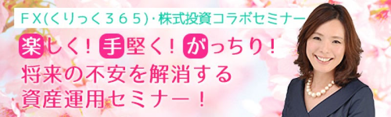 楽しく！手堅く！がっちり！将来の不安を解消する資産運用セミナー！投資の達人・横山利香さん登壇！