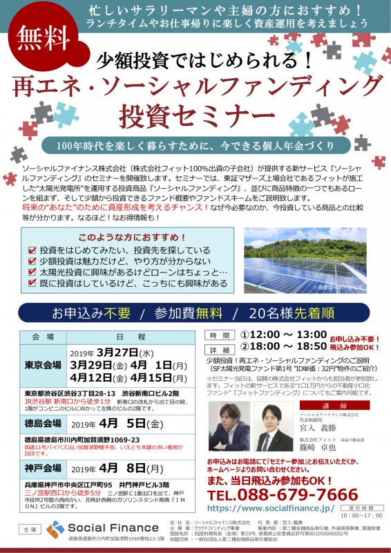 :少額投資ではじめられる『再エネ・ソーシャルファンディング』投資セミナー