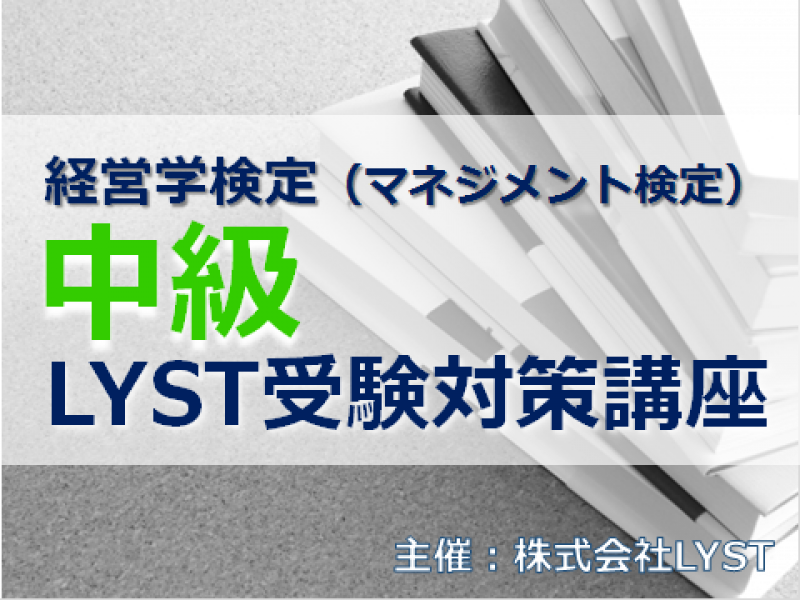 第2期　経営学検定（マネジメント検定）【中級】LYST受験対策講座（全5回）