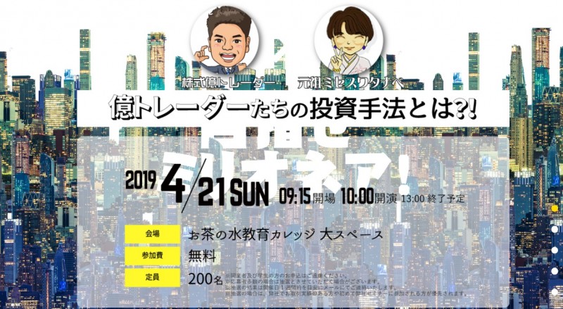 株式億トレーダー高沢健太氏と元祖ミセスワタナベ池辺雪子氏が語る 「億トレーダーたちの投資手法とは?!」