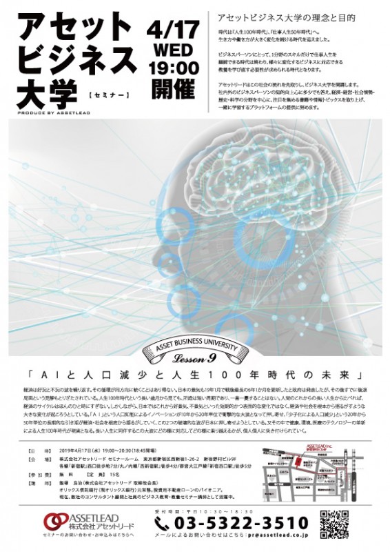 アセットビジネス大学「AIと人口減少と人生100年時代の未来」