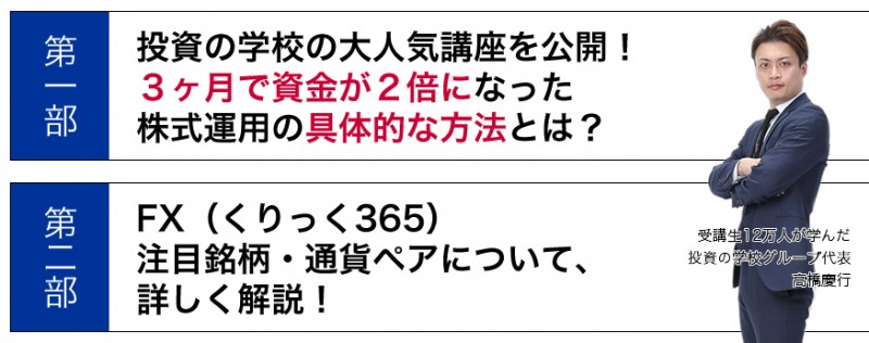 【投資の学校の大人気講座を大公開！3ヶ月で資金が2倍になった株式運用の具体的な方法とは？】高橋慶行氏登壇！