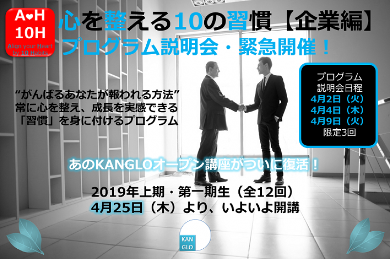心を整える10の習慣【企業版】オープン講座（全12回）第一期生募集のための説明会〚4月9日開催分〛