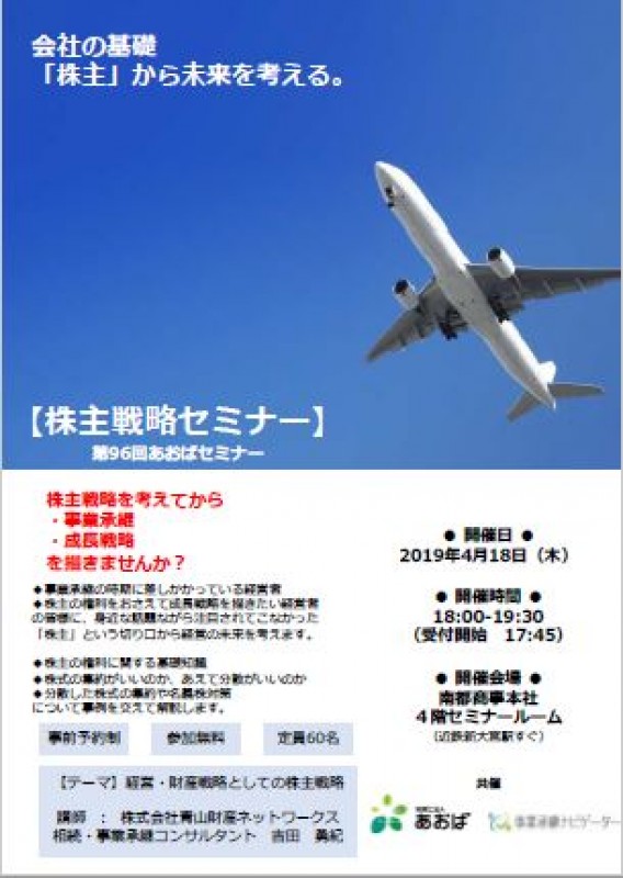 第96回　『経営・財産戦略としての株主戦略セミナー』
