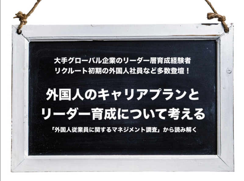 無料セミナー | 外国人のキャリアプランとリーダー育成について考える 「外国人従業員に関するマネジメント調査」から読み解くパネルセミナー