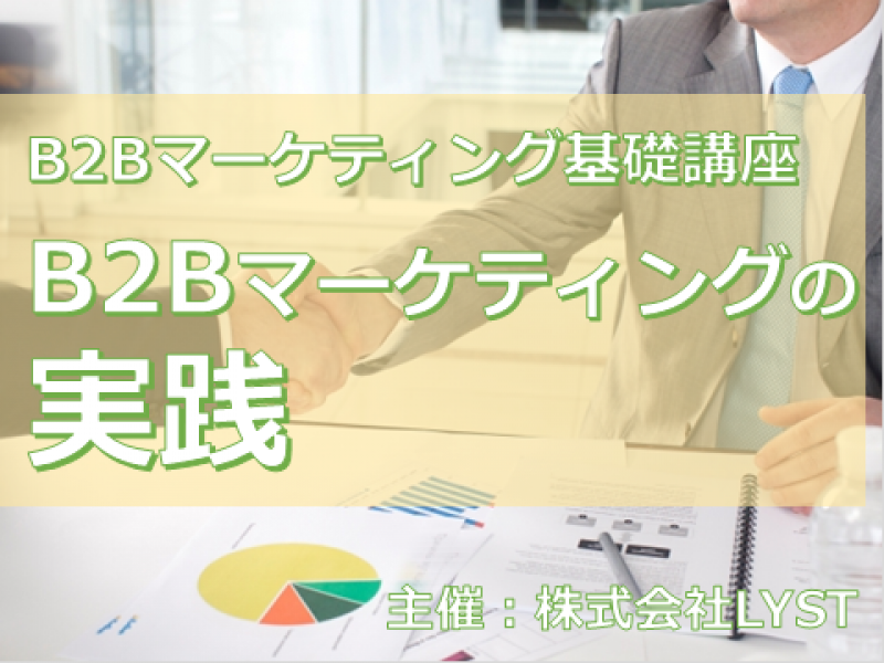 第8期　B2Bマーケティング基礎講座　『B2Bマーケティングの実践』