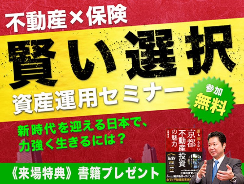 【大阪梅田】インフレによる資産目減りリスクにどう備える？不動産×保険《賢い選択》資産運用セミナー