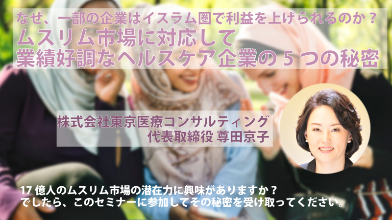 ムスリム市場に対応して業績好調なヘルスケア企業の5つの秘密