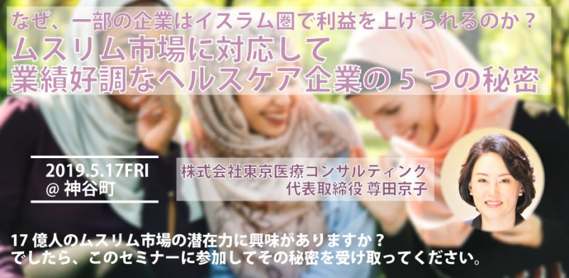 ムスリム市場に対応して業績好調なヘルスケア企業の5つの秘密