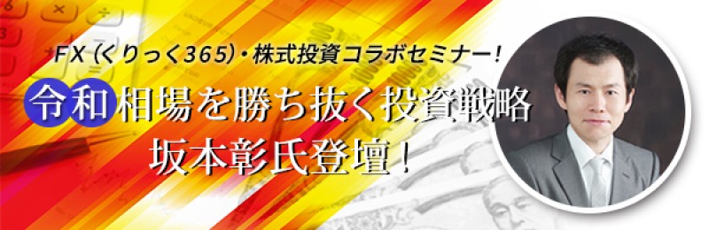『令和相場を勝ち抜く投資戦略』坂本彰氏登壇！