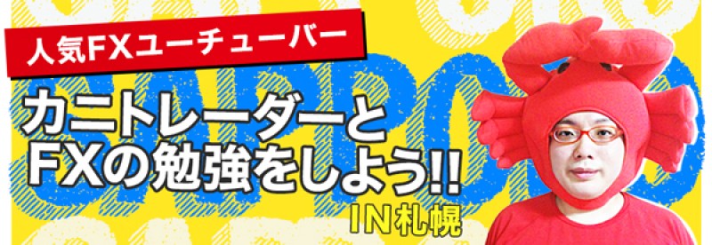 カニトレーダーとFXの勉強をしよう！！ in札幌