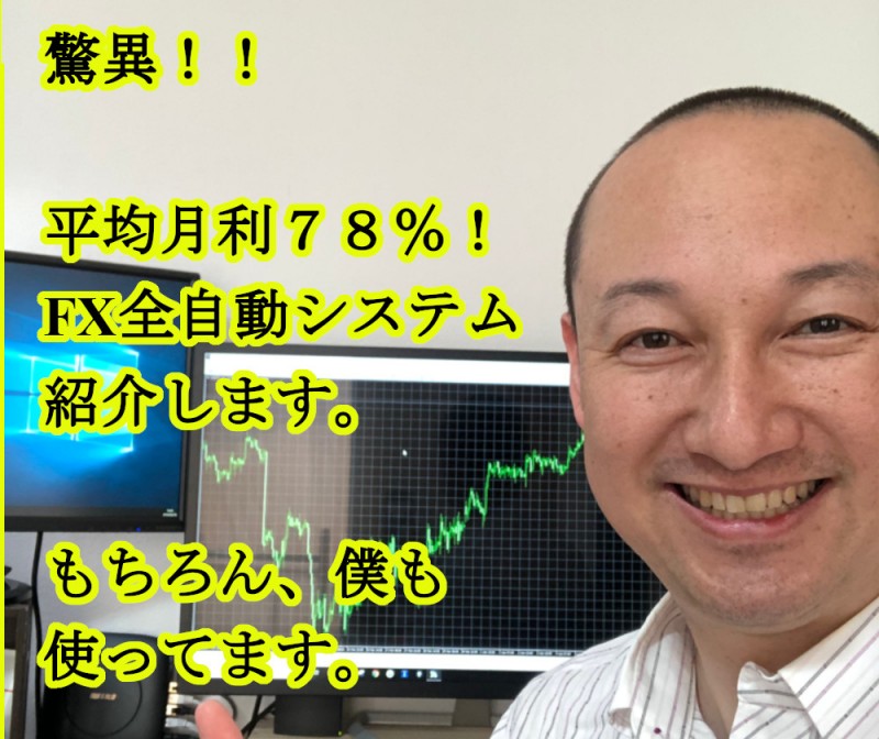 平均月利78％の実績！FX全自動システム説明会（取引履歴公開）