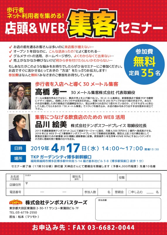 歩行者、ネット利用者をあなたのお店のお客様に！「店頭＆WEB　集客セミナー」