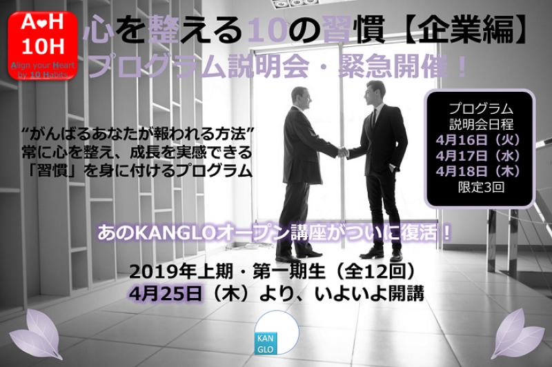 心を整える10の習慣【企業版】オープン講座（全12回）第一期生募集のための説明会〚4月16日開催分〛