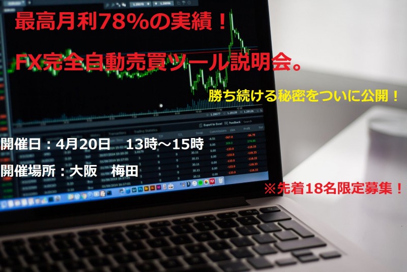 ついに明日開催！【最高月利78%実績】最新AIによるFX完全自動売買ツール説明会