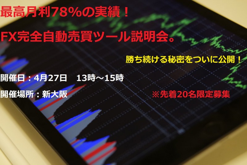 最新AIによるFX完全自動売買ツール説明会【最高月利78%実績】