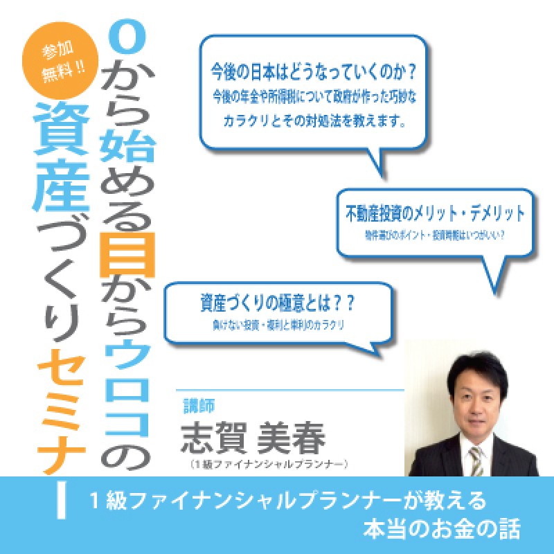 【無料開催!!】0から始める目からウロコの資産づくりセミナー