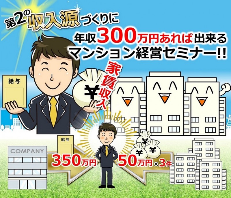 年収300万円あれば出来る、マンション経営！