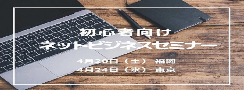 初心者向けネットビジネスセミナー
