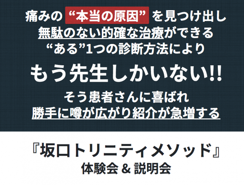 【整骨院・接骨院の先生へ】もう先生しかいない!!そう患者さんに喜ばれ勝手に噂が広がり紹介が急増する『坂口トリニティメソッド』体験会&説明会