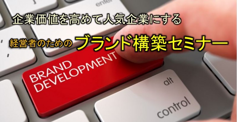 経営者のためのブランド構築セミナー：企業価値を高める効果的なブランディング