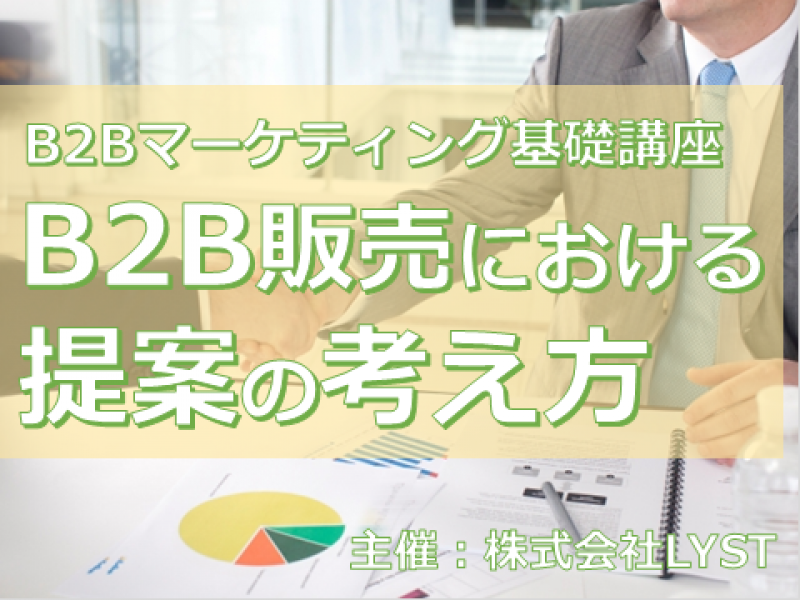第8期　B2Bマーケティング基礎講座　『B2B販売における提案の考え方』