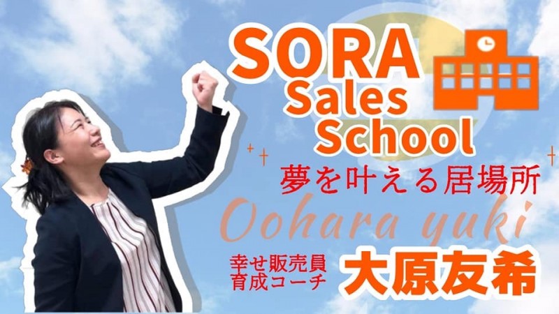 「販売の学校」