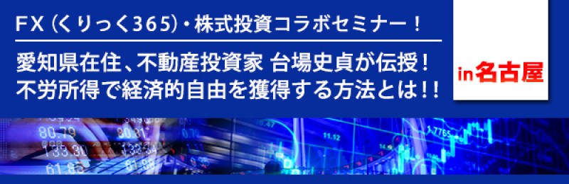 【名古屋開催】　愛知県在住、不動産投資家　台場史貞が伝授！不労所得で経済的自由を獲得する方法とは！！