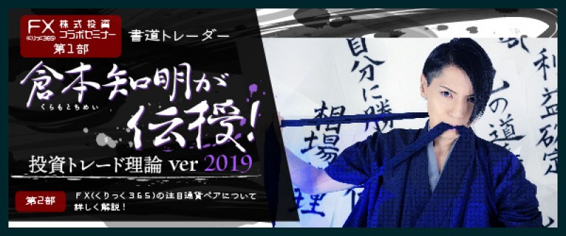 【平日開催】　書道トレーダー　倉本知明が伝授！投資トレード理論　ver2019