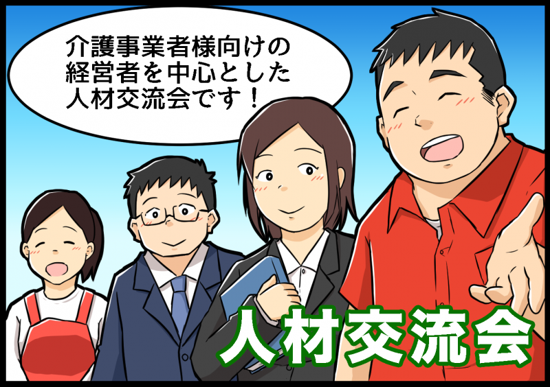 【無料】介護事業者交流会