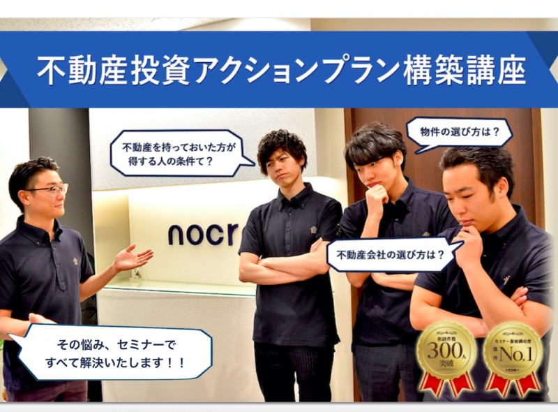 ＜業界満足度No.1＞初心者・女性でも安心して一歩踏み出せる不動産投資アクションプラン構築講座