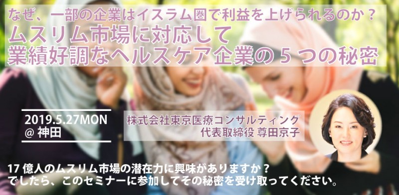ムスリム市場に対応して業績好調なヘルスケア企業の5つの秘密