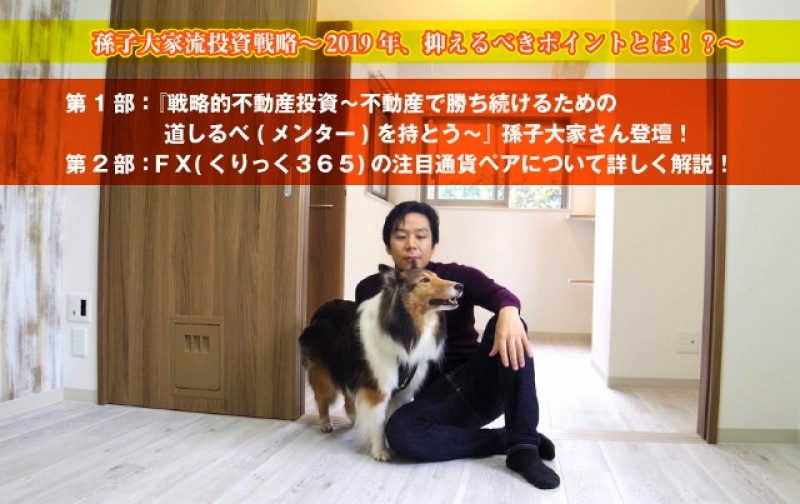 【土曜開催】　孫子大家流投資戦略～2019年、抑えるべきポイントとは！？～