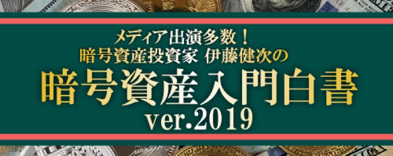【日曜開催】　暗号資産投資家　伊藤健次の『暗号資産入門白書　ver.2019』～知らないと損する暗号資産の新常識！～