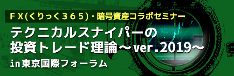 【日曜開催】　テクニカルスナイパーの投資トレード理論～ver.2019～