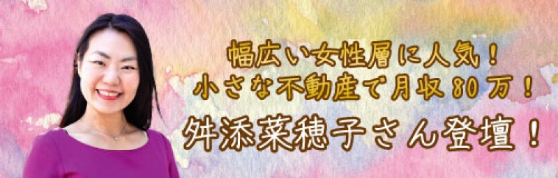 『幅広い女性層に人気！小さな不動産で月収80万！』舛添菜穂子さん登壇！
