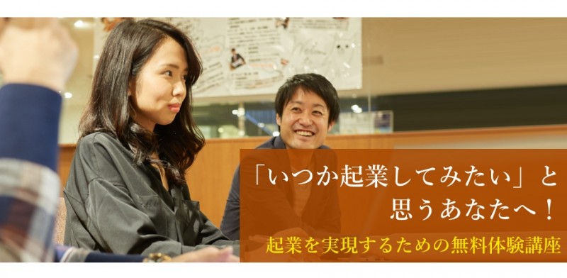 【参加無料！起業する力を、体得する】いつか起業してみたいと思うあなたへ！起業を実現するための無料セミナー