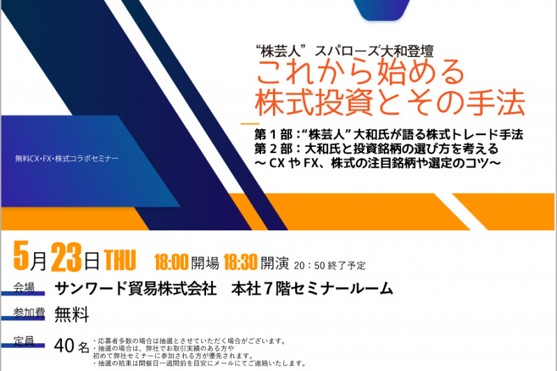 ”株芸人”スパローズ大和登壇 これから始める株式投資とその手法
