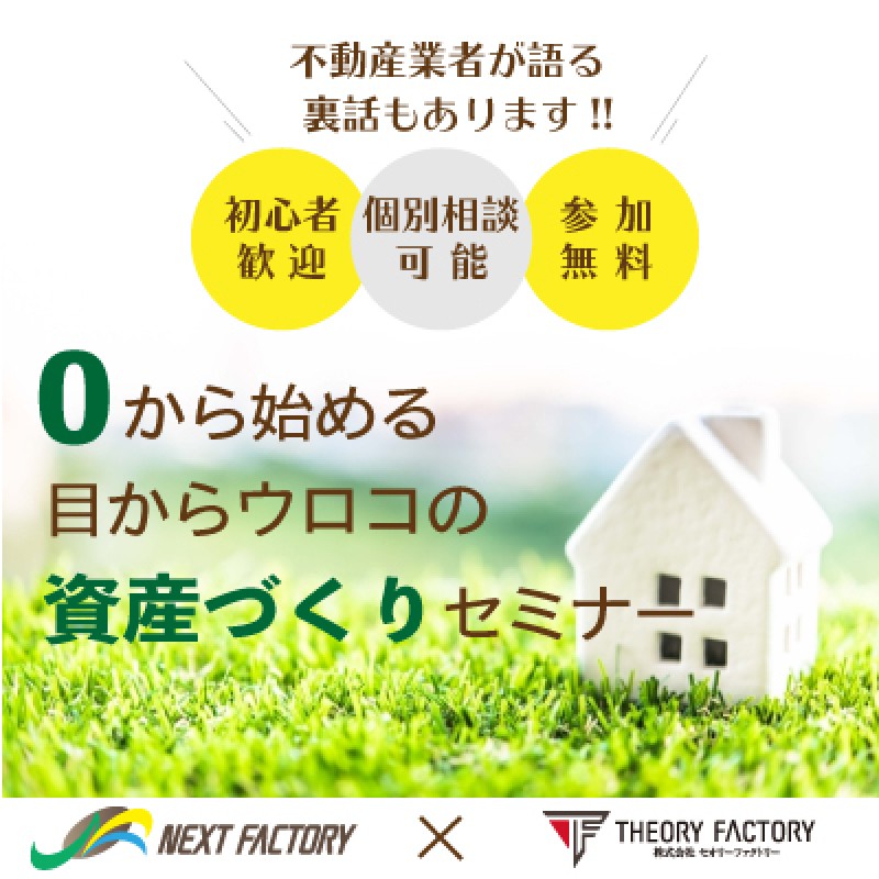 【渋谷開催!!】0から始める目からウロコの資産づくりセミナー