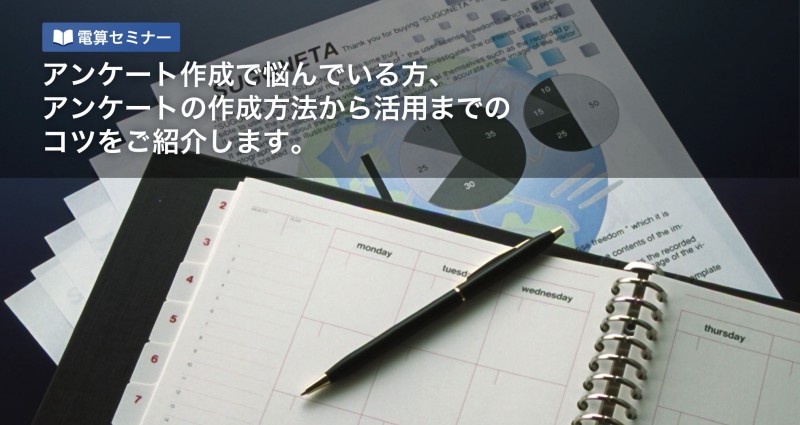 【参加費無料！】回答者の本心に迫る！アンケートの作成から分析まで 　～テキストマイニングの事例と活用方法～