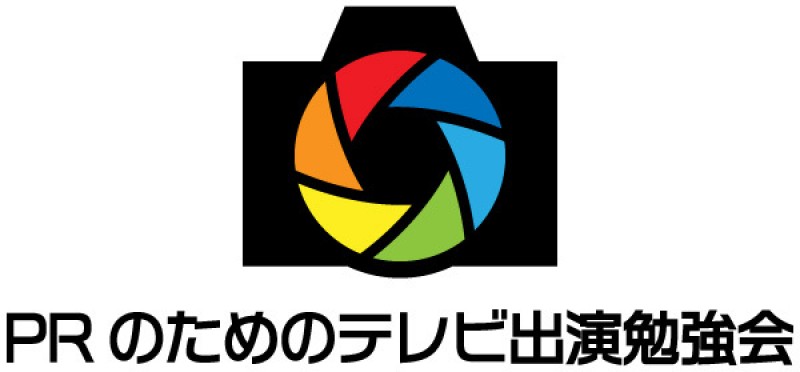 放送作家が伝授！あなたのお店や商品をテレビでPRする方法