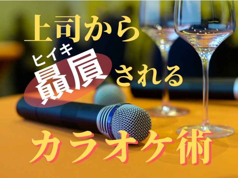 上司がグッとくるカラオケ講座