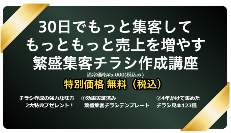 30日でもっと集客して もっともっと売上を増やす 繁盛集客チラシ作成講座