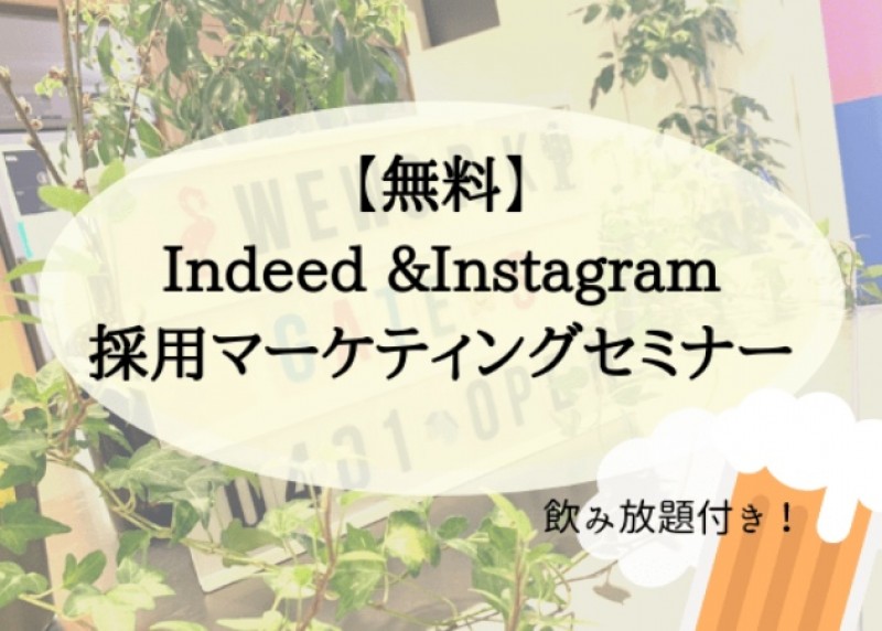 【無料セミナー】流行りのWeWorkでビールもジュースも飲み放題！Indeed＆Instagramでの採用マーケティング、教えます。