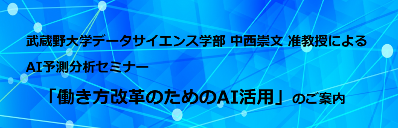 中西崇文准教授によるAI予測分析セミナー「働き方改革のためのAI活用」