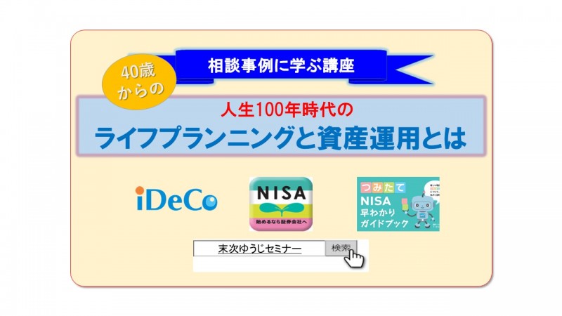 40歳からの人生100年時代のライフプランニングと資産運用とは