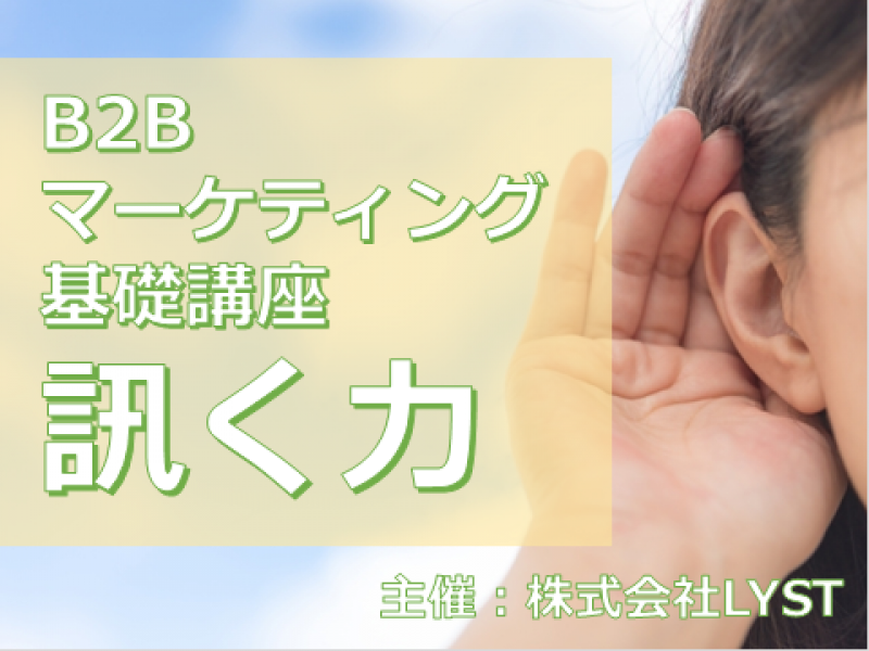 第8期　B2Bマーケティング基礎講座　『訊く力』