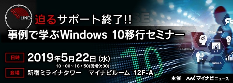 迫るサポート終了!! 事例で学ぶ Windows10 移行セミナー