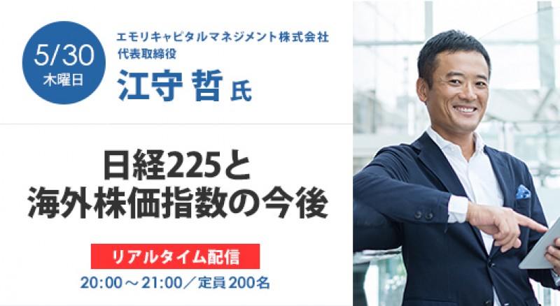 【ひまわり証券主催】日経225と海外株価指数の今後