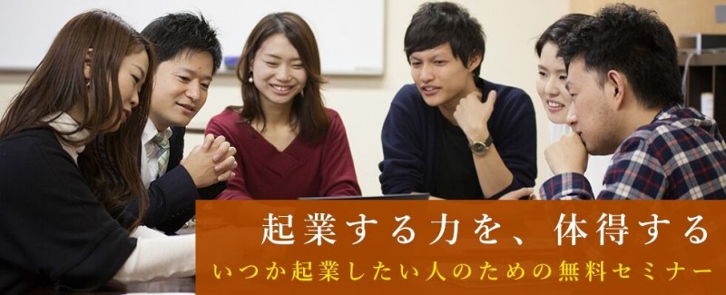【参加無料！起業する力を、体得する】いつか起業してみたいと思うあなたへ！起業を実現するための無料セミナー